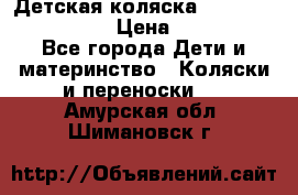 Детская коляска Reindeer Style Len › Цена ­ 39 100 - Все города Дети и материнство » Коляски и переноски   . Амурская обл.,Шимановск г.